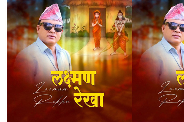 गीतकार नारायण खतिवडाले काेरे सांगीतिक ‘लक्ष्मण रेखा’